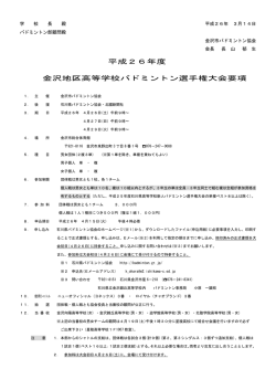 平成26年度 金沢地区高等学校バドミントン選手権大会要項