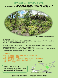 農業生産法人 童心回帰農場・TAKETA 始動！！