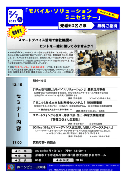 モバイル･ソリューション ミニセミナー