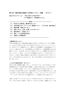 第3回「嘉田県政を検証する県民のつどい」記録 （その1）