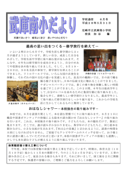 最高の思い出をつくる－修学旅行を終えて－