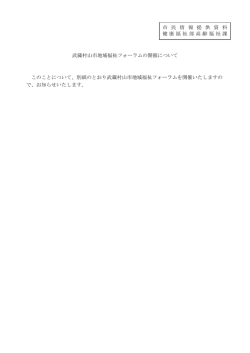 武蔵村山市地域福祉フォーラムの開催について （PDF 192.1KB）