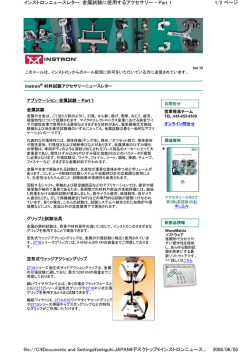 1/2 ページ インストロンニュースレター：金属試験に使用するアクセサリー