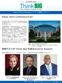 Vision 2015 Conference イベント開催 レポート