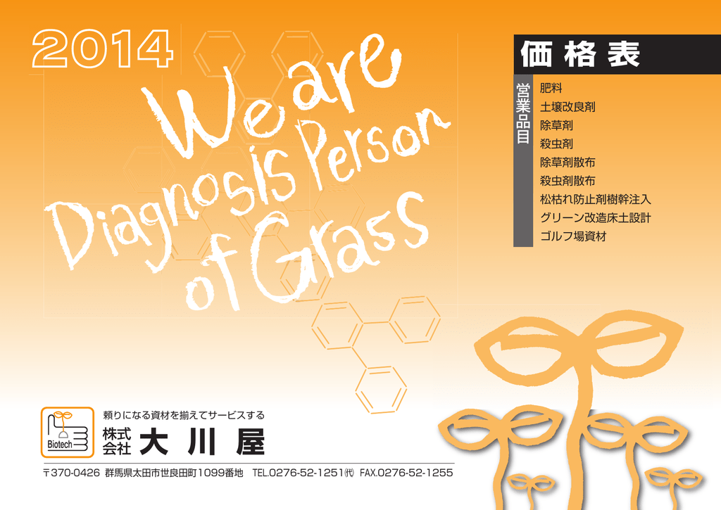 芝生適用登録除草剤 株式会社 大川屋