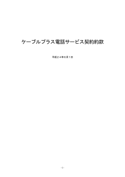 ケーブルプラス電話サービス契約約款