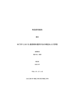 特別研究報告 SCTPにおける通信媒体選択手法の検証および評価