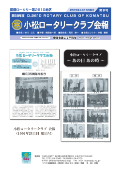 4月18日発行 - 小松ロータリークラブ