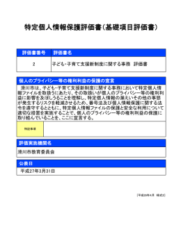特定個人情報保護評価書（基礎項目評価書）