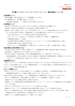 【互換インクカートリッジ（パワージェット）製品保証について】
