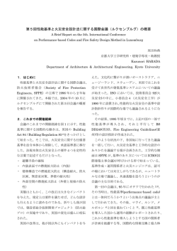 第5回性能基準と火災安全設計法に関する国際会議（ルクセンブルグ）の
