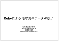 Rubyによる地球流体データの扱い