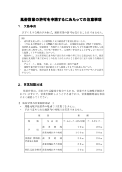風俗営業注意事項(PDF形式 : 117KB)