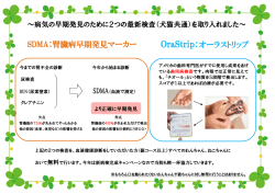 OraStrip：オーラストリップ SDMA：腎臓病早期発見マーカー