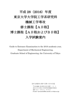 博士課程 - 東京大学 工学部機械工学科・大学院工学系研究科機械工学