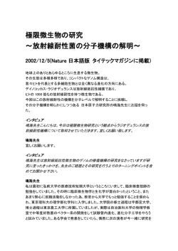 極限微生物の研究 ～放射線耐性菌の分子機構の解明～