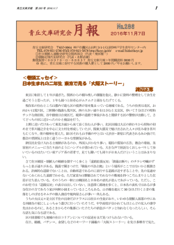 青丘文庫研究会月報 2016年11月7日 ＜巻頭エッセイ＞ 日本生まれの