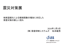 資料を見る - 落雷抑制システムズ