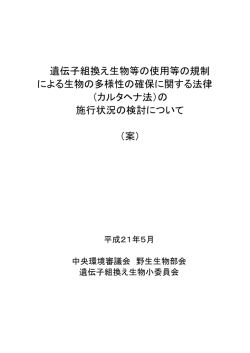 遺伝子組換え生物等の使用等の規制 による生物の多様性の確保