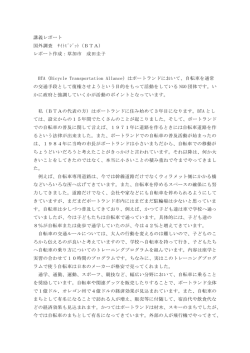 講義レポート 国外調査 ｻｲﾄﾋﾞｼﾞｯﾄ（BTA） レポート作成：草加市 成田圭子