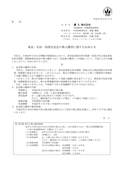 東証・名証一部指定記念の株主優待に関するお知らせ