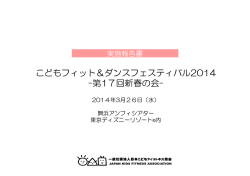 こどもフィット＆ダンスフェスティバル2014 -第17回新春の会