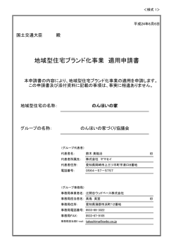 地域型住宅ブランド化事業 適用申請書