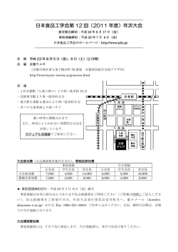 日本食品工学会第 12 回（2011 年度）年次大会