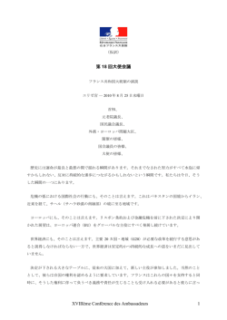 第18回大使会議 ― フランス共和国大統領の演説（PDF）