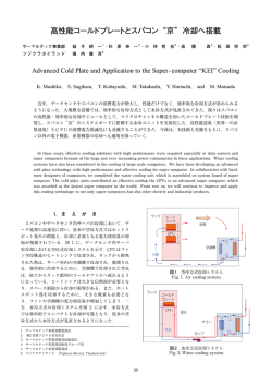 高性能コールドプレートとスパコン&ldquo;京&rdquo;冷却へ搭載
