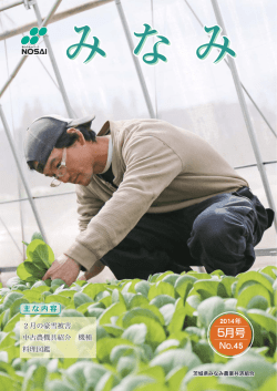 NOSAIみなみ第45号 - NOSAIみなみ｜茨城県みなみ農業共済組合