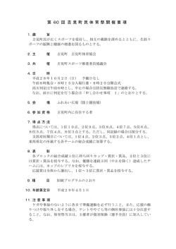 開催要項 - 吉見町