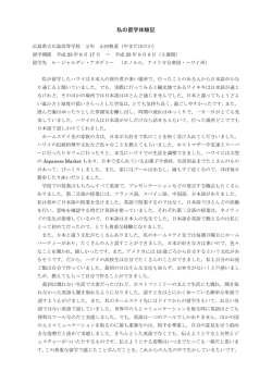 私の留学体験記 - 広島県立広島中学校・広島高等学校