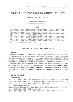 晶度分布レーダを用いた閉鎖配電 温度監視システムの開発