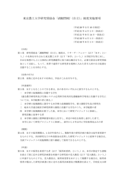 東京農工大学研究奨励金「JIRITSU（自立）」制度実施要項