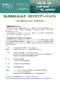 GLOBALG.A.P. 2015ツアージャパン
