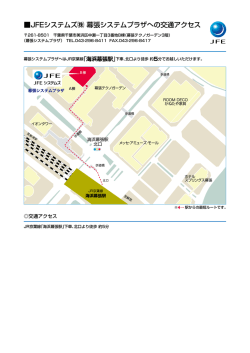 JFEシステムズ   幕張システムプラザへの交通アクセス