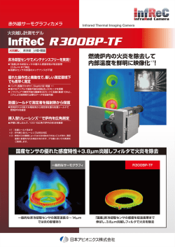火炎越し計測モデル InfReC R300BP-TF