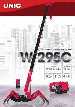 UR-W295C - 古河ユニック株式会社