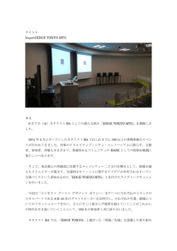 EDGE TOKYO MTGレポート120910