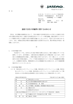 連結子会社の再編等に関するお知らせ