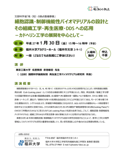 細胞認識・制御機能性バイオマテリアルの設計と その組織