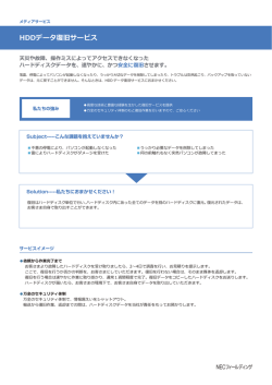 HDDデータ復旧サービス - NECフィールディング