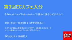 第3回ECカフェ大分 - ネットショップ開業！