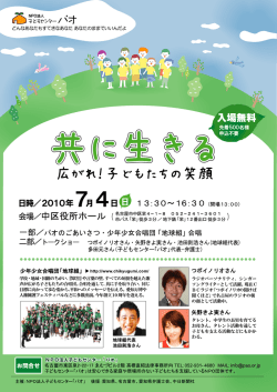「共に生きる～広がれ！子どもたちの笑顔～」チラシ（pdf）