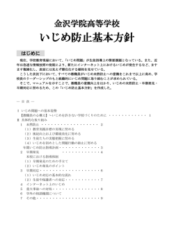 いじめ防止対策 - 金沢学院高校