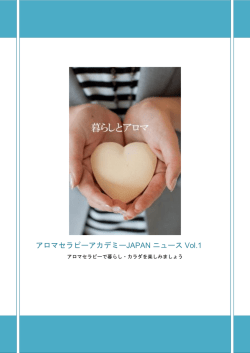 アロマセラピーアカデミーJAPAN ニュース Vol.1