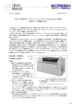 「PlateRite4000」を発売 ∼菊半サイズ印刷機に対応