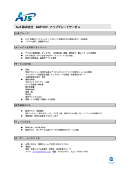 AJS 株式会社 SAP ERP アップグレードサービス
