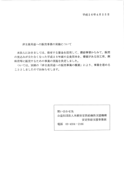 非主食用途への販売事業の実施について